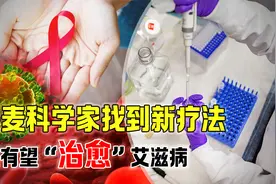 艾滋病将被治愈？丹麦科学家找到新疗法，或创造奇迹视频封面