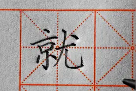 字要慢慢练，积累形成潜意识记忆，该靠下就不能对齐“就”详解！视频封面