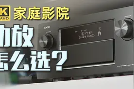 家庭影院的功放如何选择？功率为什么这么重要？视频封面