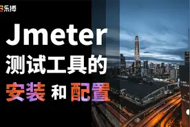 软件测试 | 测试工具 Jmeter的安装、快来跟我一起学习吧视频封面