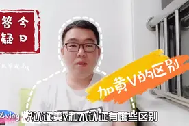 今日答疑：认证黄V和不认证有哪些区别，分享下个人观点