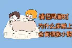 情侣同居时，为什么床单上会有很多小颗粒？视频封面