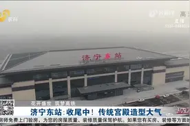 赞！鲁南高铁济宁东站即将通车，整体造型传统大气，又极具现代感视频封面