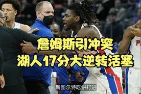 詹姆斯被驱逐！湖人17分大逆转活塞，浓眉30+10，威少准三双视频封面