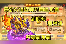 4399造梦西游4新充值返利究竟值不值？新坐骑新时装浅析！视频封面