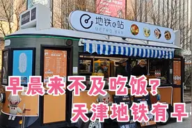 天津地铁e站便民早餐车，确实方便，出站就吃饭视频封面