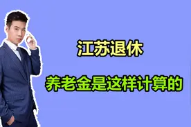 工龄28年零3个月，2021年在江苏退休，猜猜她领了多少养老金？视频封面