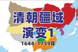 清朝疆域演变一   1644-1759年@清朝 @疆域视频封面