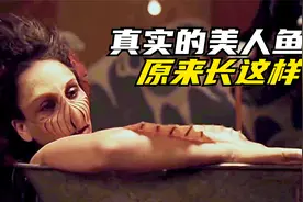 真实的美人鱼原来长这个样子视频封面