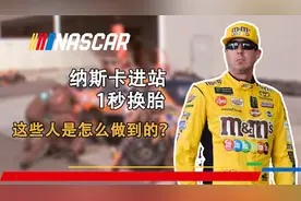美国最流行的赛车，纳斯卡1秒进站怎么做到的视频封面