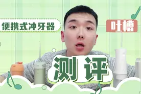 4款便携式冲牙器测评，喉干舌苦的一期吐槽！视频封面