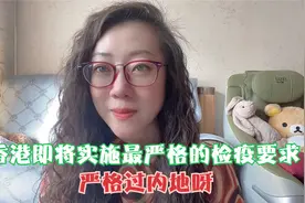 香港即将实施最严格的检疫规定，比内地还要严格呀。视频封面