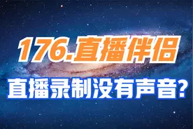 177.抖音直播伴侣录制视频没有声音直播没有声音怎么办？视频封面