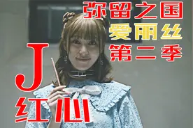 玩弄人性红桃J，《弥留之国的爱丽丝2》信任在生死前不值钱视频封面