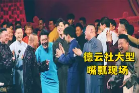 德云社爆笑名场面，郭德纲嘴瓢，向观众撒娇求放过视频封面