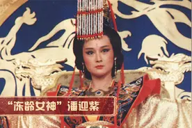 潘迎紫：少女感鼻祖，凭娃娃脸演活武则天，拒演白娘子成就赵雅芝视频封面