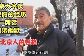 北京大爷谈起自己阳的经历，一席话幽默潇洒，透着北京人的性格视频封面