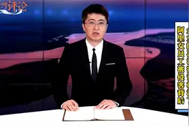 阿里女员工被侵害背后,是该根治的企业冷漠病视频封面