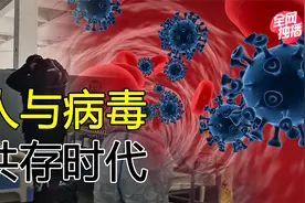 新冠毒性呈指数级降低，人与病毒的共存时代，或将提前到来视频封面