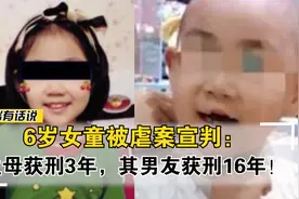6岁女童被虐案宣判：生母获刑3年，其男友获刑16年！判得重吗？视频封面