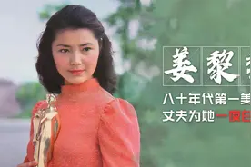 姜黎黎：八十年代第一美女，丈夫为她一夜白发，她的一生堪称传奇视频封面