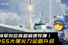 东风17袖珍版上舰055，机动变轨精确打击，海军迈入高超音速时代视频封面