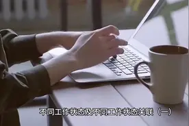 不同工作状态及不同工作状态关联（一）视频封面
