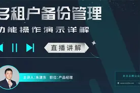 【多租户备份管理操作演示】云服务商或大型企业如何保证数据安全视频封面
