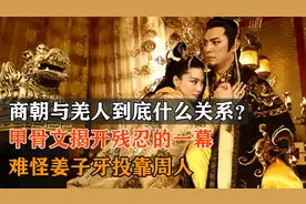 商朝与羌人什么关系？甲骨文揭开残忍的一幕，难怪姜子牙投靠周人视频封面