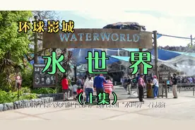 环球影城水世界（上）【带有详细解说词】视频封面