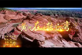 献礼二十大 为党写新歌 —— 《黄河在这儿转了个弯》MV发布视频封面
