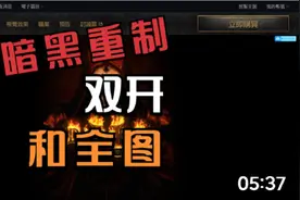 暗黑2重制 离线全图 在线双开 插件 教程视频封面