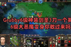 Grubby6级神装剑圣3刀一个英雄，6级大恶魔变身你敢过来吗视频封面