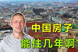 为啥德国房子能住300年？德国小伙说出实话：中国房子也可以吗？视频封面