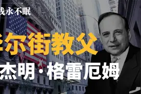 他是巴菲特的导师，是价值投资鼻祖，为你讲述格雷厄姆的投资故事视频封面