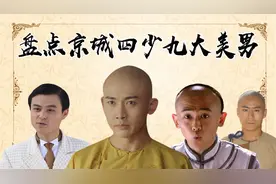 京城四少九大美男，聂远版本，其颜值直接秒杀众人视频封面
