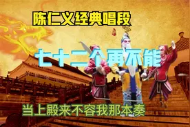 秦腔《斩李广》选段，陈仁义老先生经典唱段七十二个再不能视频封面