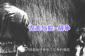 农夫与蛇-战争视频封面