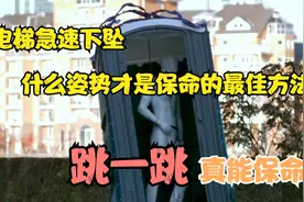 电梯失控下坠，在落地前一秒起跳能保命吗？怎样做才是正确的？视频封面