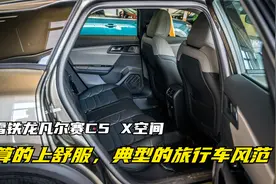 雪铁龙凡尔赛C5 X空间，算的上舒服，典型的旅行车风范视频封面
