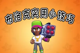 荒野乱斗：布洛克实用小技巧！视频封面