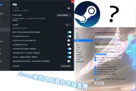 steam更新了美化包用不来了了？我来试试能不能使用美化包视频封面