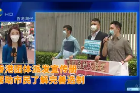记者连线：香港团体派发宣传册，帮助市民了解完善选制视频封面