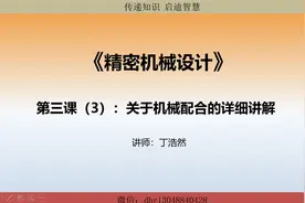 孔和轴配合的详解视频封面