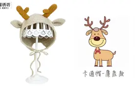 雅馨绣坊手工勾织儿童卡通帽视频：卡通麋鹿帽全集视频封面