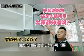 自己装修的房子，是先装油烟机还是先装吊柜？别说装的丑，尽力了视频封面