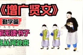 《增广贤文》勤学篇，家无读书子，官从何处来视频封面