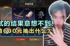 永劫无间：充值600元可以抽出什么？测试的结果意想不到【三百】视频封面
