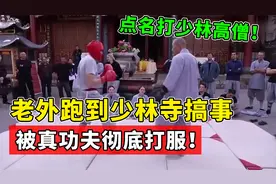 老外专门来少林寺搞事，点名打少林武僧，结果被真功夫打到跪服！视频封面