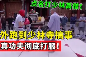 老外专门来少林寺搞事，点名打少林武僧，结果被真功夫打到跪服！视频封面